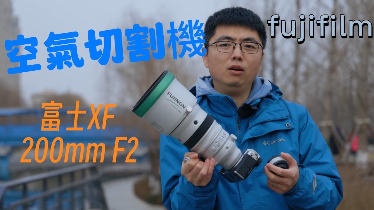 空氣切割機 富士XF 200mm F2人像實拍體驗
