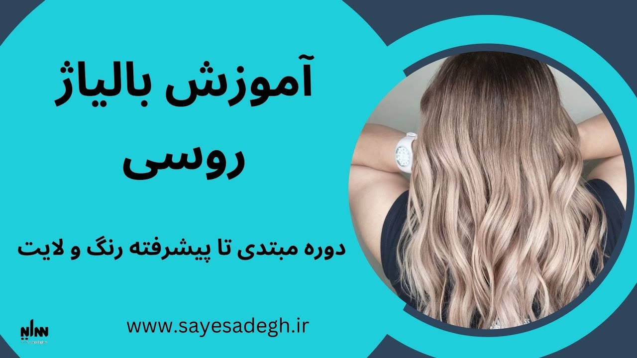 آموزش تکنیک بالیاژ روسی با تمام رمز و رازهای این تکنیک