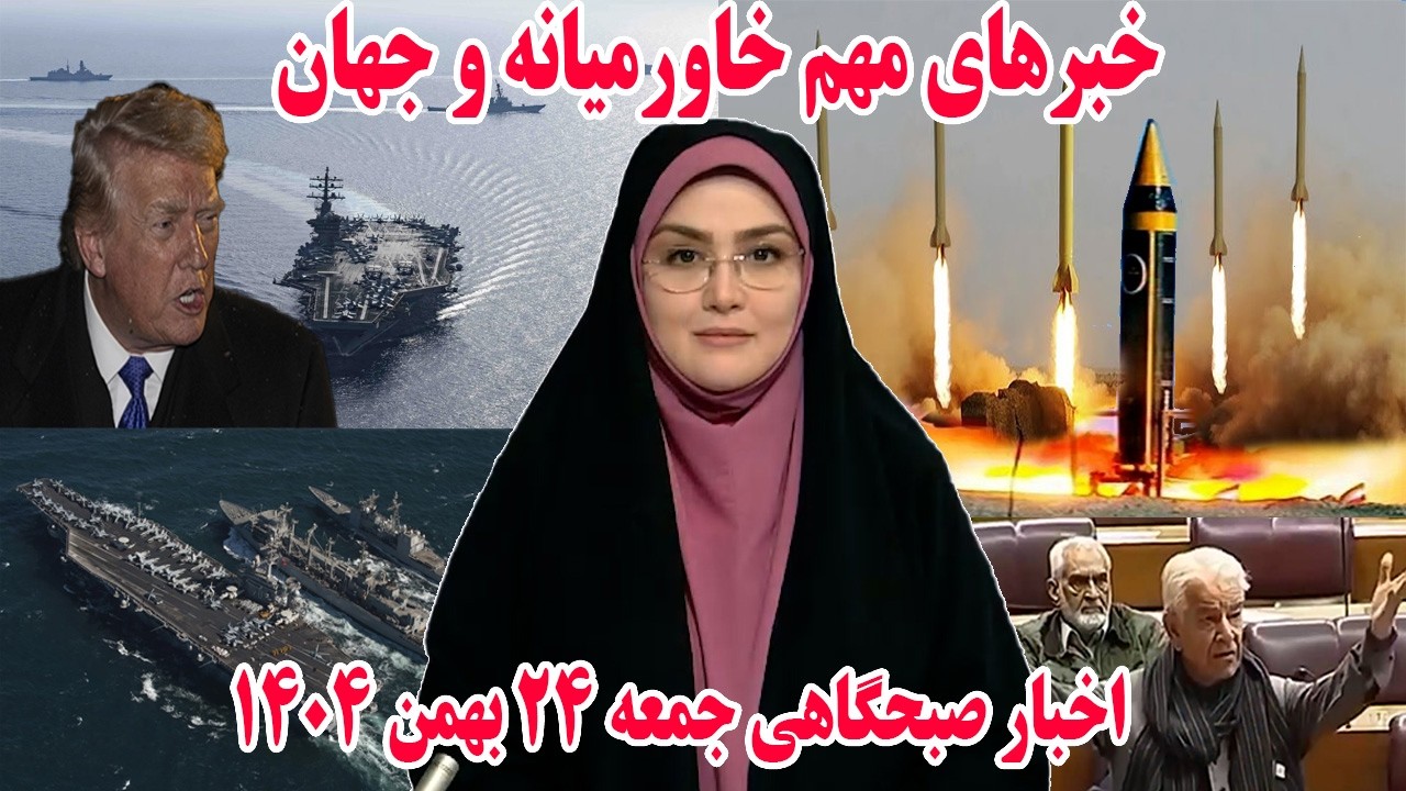 خبرهای مهم خاورمیانه و جهان | اخبار صبحگاهی جمعه 24 بهمن 1404