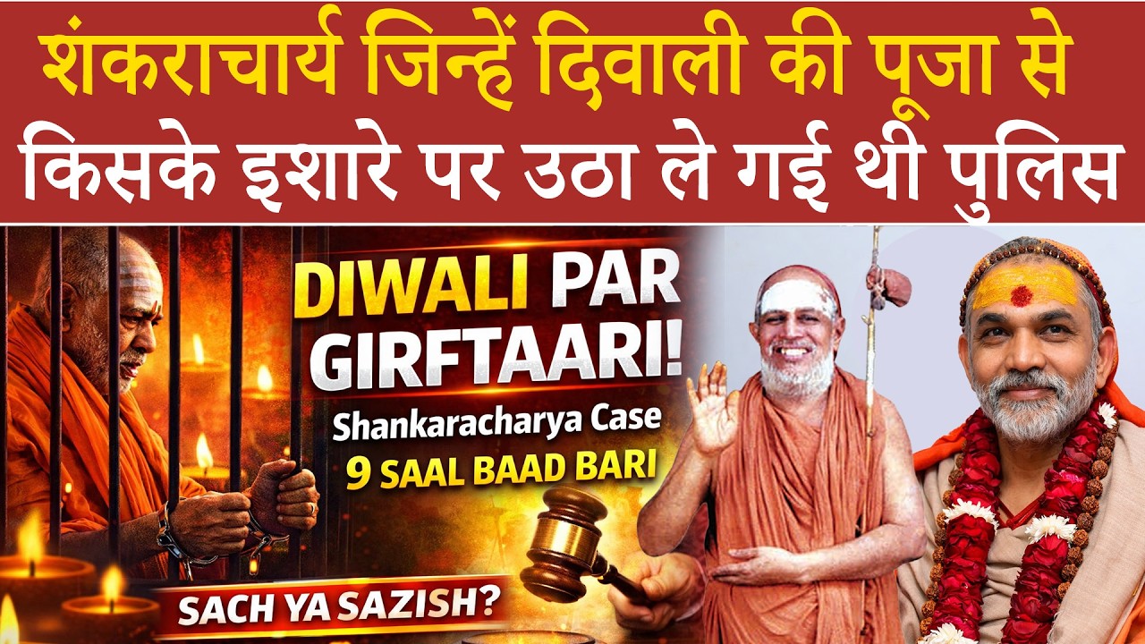 Diwali Night Arrest! Shankaracharya Case Full Story | 9 Saal Ka Trial | Sach Ya Sazish? | Venu News