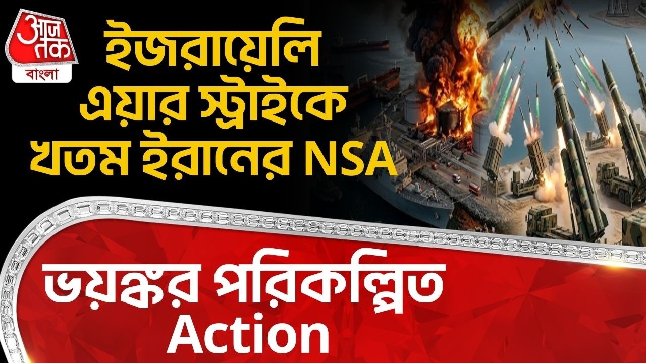 ইজরায়েলি এয়ার স্ট্রাইকে খতম ইরানের NSA, ভয়ঙ্কর পরিকল্পিত Action! Iran Israel War | WN