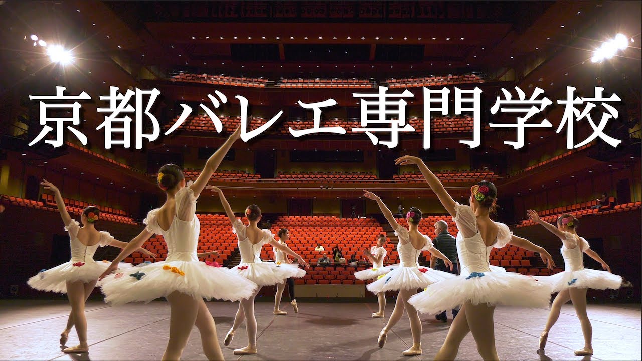 【公式】京都バレエ専門学校紹介