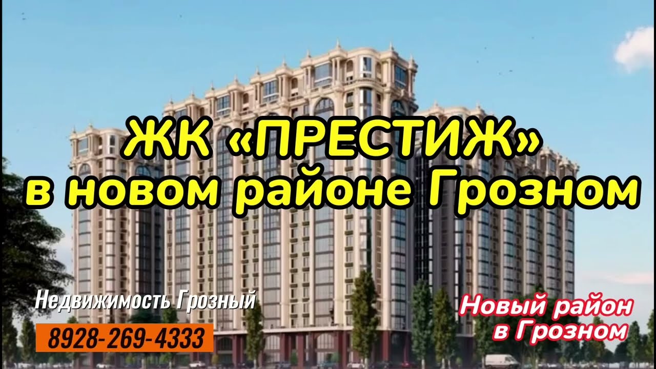 Новостройка в новом районе Грозного, ЖК Престиж