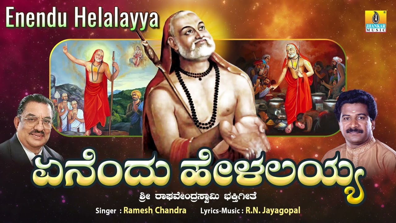 ಏನೆಂದು ಹೇಳಲಯ್ಯ Enendu Helalayya|Kannada Devotional Song| R N.Jayagopal,Ramesh Chandra |Jhankar Music