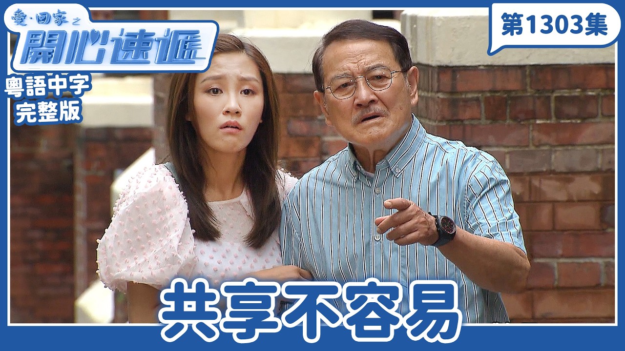 愛．回家之開心速遞｜第1303完整版｜共享不容易｜劉丹、呂慧儀、單立文、湯盈盈、滕麗名、吳偉豪、張景淳、林淑敏、許家傑｜TVB港劇｜粵語中字｜愛回家經典重溫