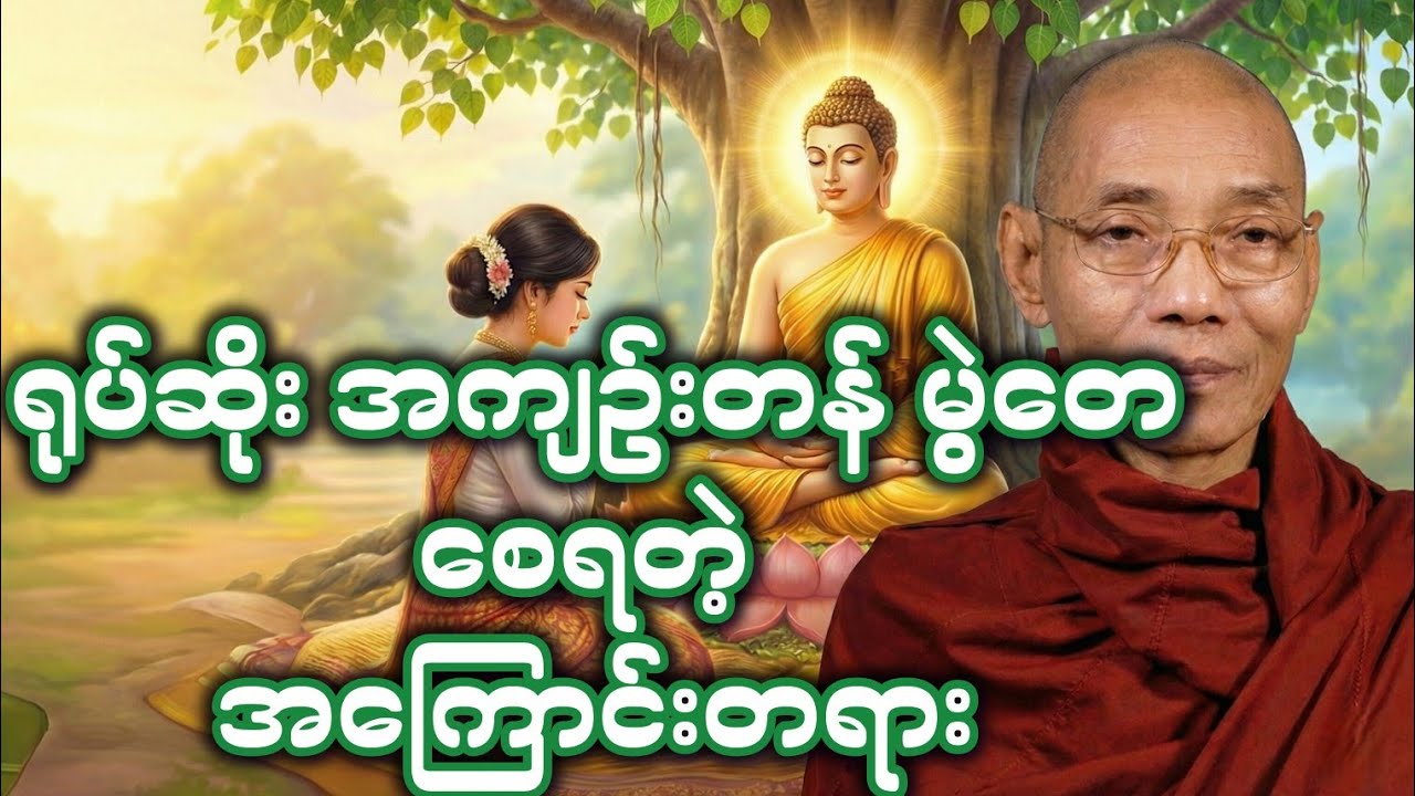 ပါချုပ်ဆရာတော်ဘုရားရဲ့တရားတော် (တရားလေးနာပီးအေးချမ်းစွာအနားယူပါ)