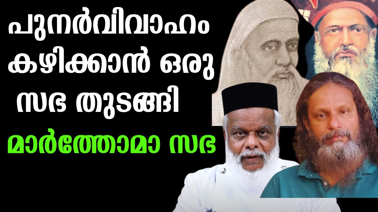 അബ്രഹാം മൽപാൻ അച്ചന്  പുനർവിവാഹം കഴിക്കാൻ ഒരു  സഭ തുടങ്ങിയത് നവീകരണമോ ?