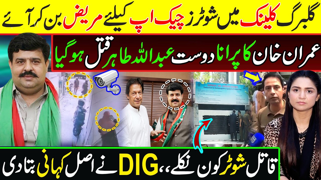 PTI Leader Abdullah Tahir was Targeted at a Clinic in  Gulberg Lahore || CCTV Footages Of Shooters