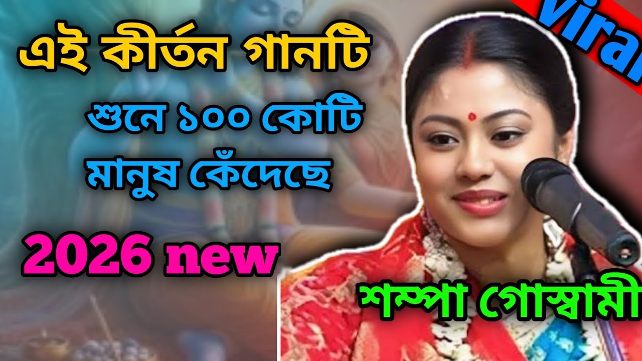 শুনে ১০০ কোটি মানুষ কেঁদেছে ||এই কীর্তন গানটি sampa Goswami 2026