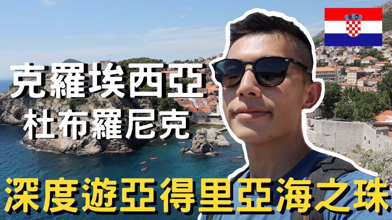 克羅埃西亞‑杜布羅尼克｜回歸一個人的旅行｜克羅埃西亞的度假勝地｜亞得里亞海之珠｜這裡的物價真的好驚人｜權力遊戲的拍攝場地｜中世紀的古堡城牆｜