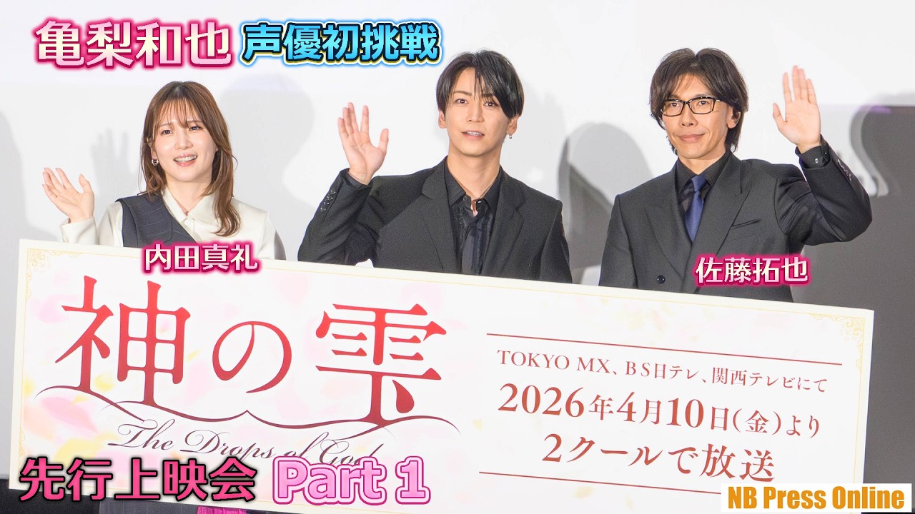 亀梨和也、アニメ声優初挑戦の思いを語る！TVアニメ『神の雫』先行上映会イベント【Part 1】
