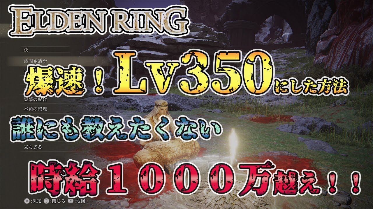 【エルデンリング】ルーン稼ぎで時給1000万越え！？Lv350まで効率的にレベリングする方法を伝授します！【Elden Ring】