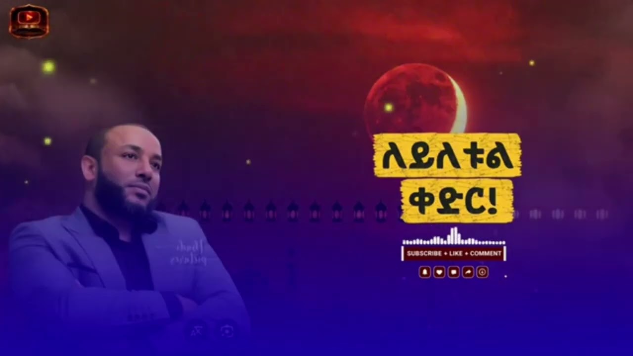 _ለይለቱል ቀድር የምናውቅባቸው ዋና ዋና ምልክቶች !`` በኡስታአዝ ያሲን ኑሩ | Amharic Dawa | Ustas Yasin Nuru