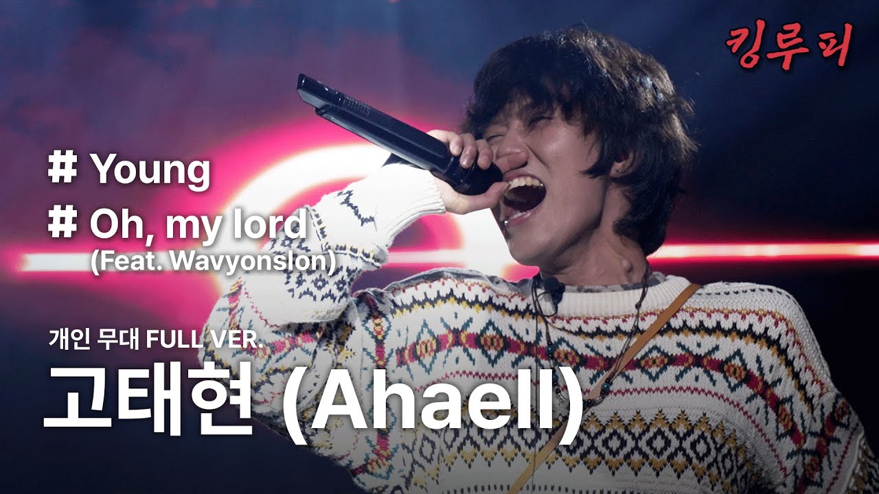 [무편집본] 고태현(아해일 AhaeIl) 개인 무대 FULL VER.🎤 | ’Young’ ‘Oh, my lord(Feat. Wavyonslon)’🎵