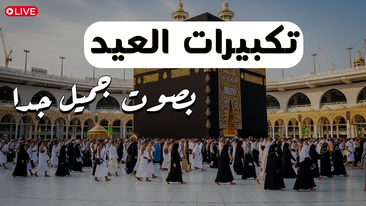 تكبيرات عيد الفطر المبارك 2026 بصوت رائع 🌼💛 لنجعلها تملأ الدنيا الله أكبر الله أكبر ولله الحمد