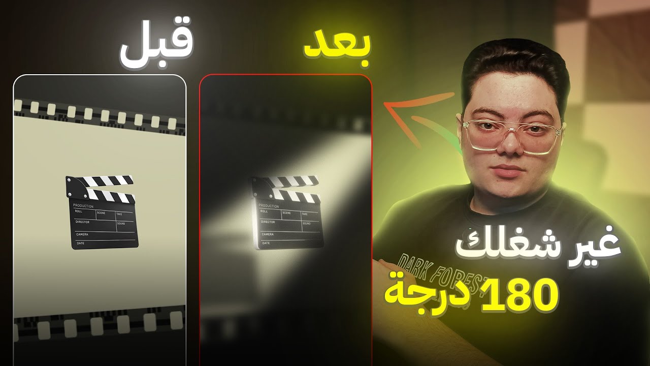 حول شكل شغلك 180 درجة في افتر افكت🔥