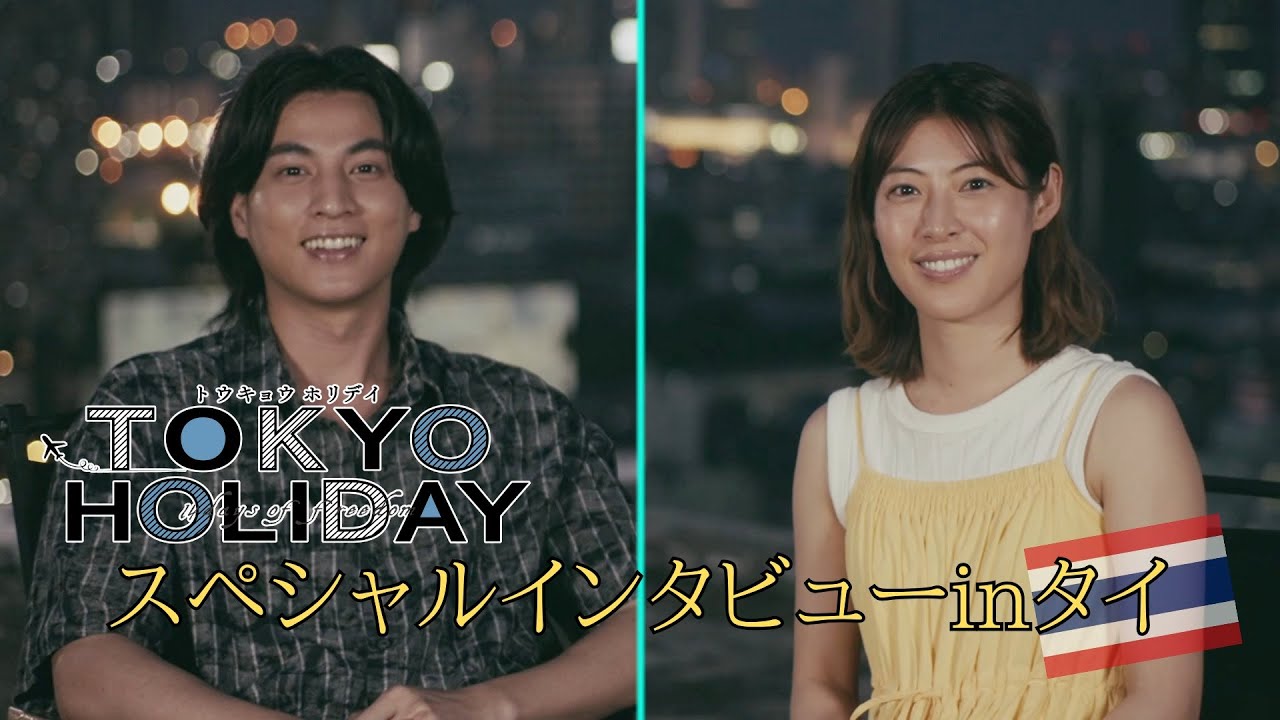 【公式】『トウキョウホリデイ』スペシャルインタビューinタイ｜テレビ東京