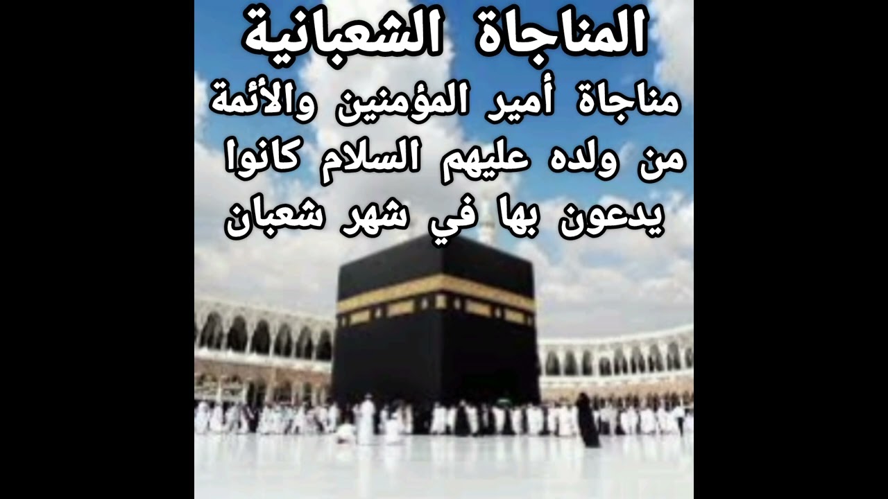 المناجاة الشعبانية أيام شهر شعبان