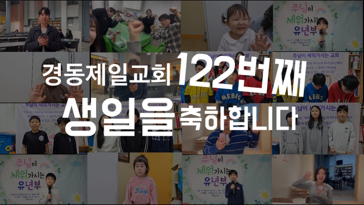 교회창립122주년 기념영상 / 코이노니아 2026