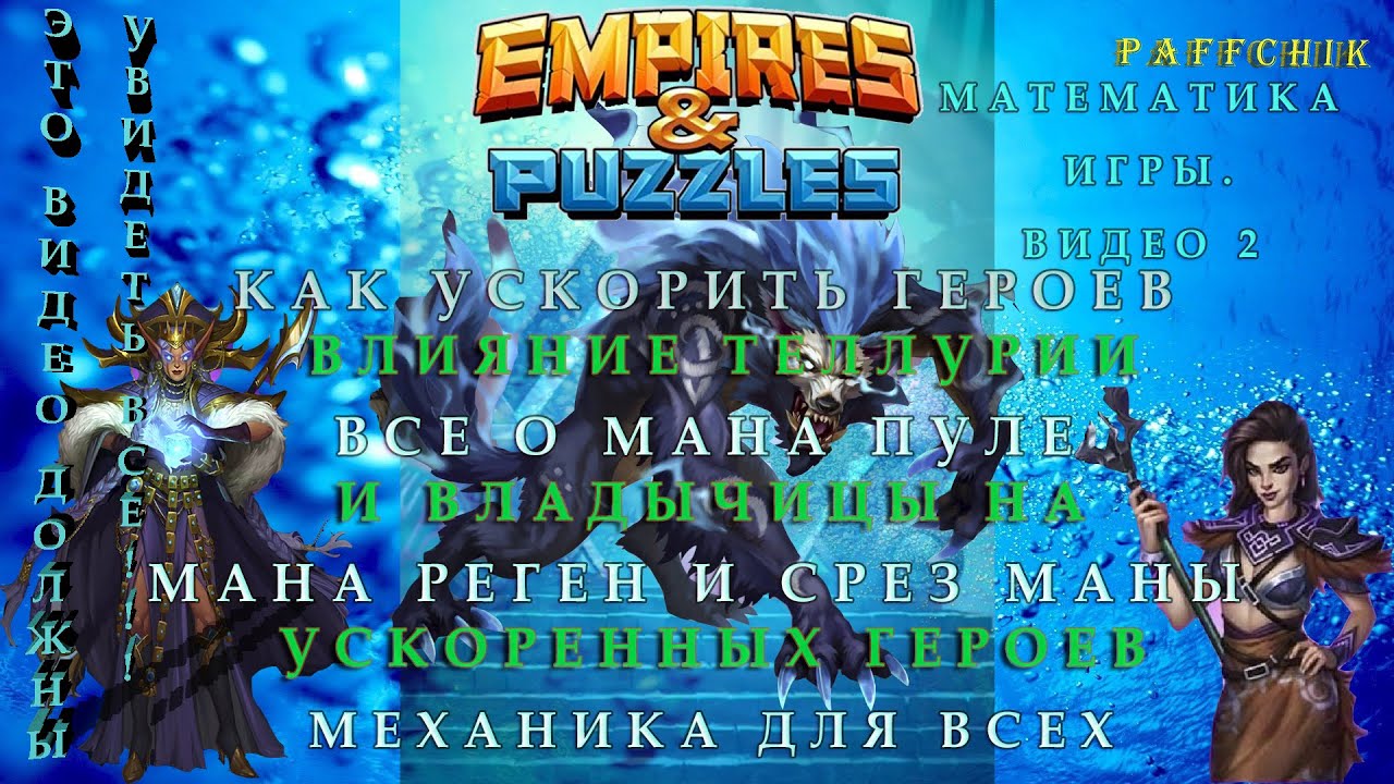 ВСЁ О МАНЕ.УСКОРЕНИЕ.ЗАМЕДЛЕНИЕ.ЗАРЯД ГЕРОЕВ Empires Puzzles  Empires&Puzzles ВИДЕО ДЛЯ КАЖДОГО!!!