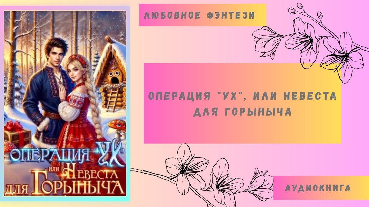 Любовное фэнтези Операция 