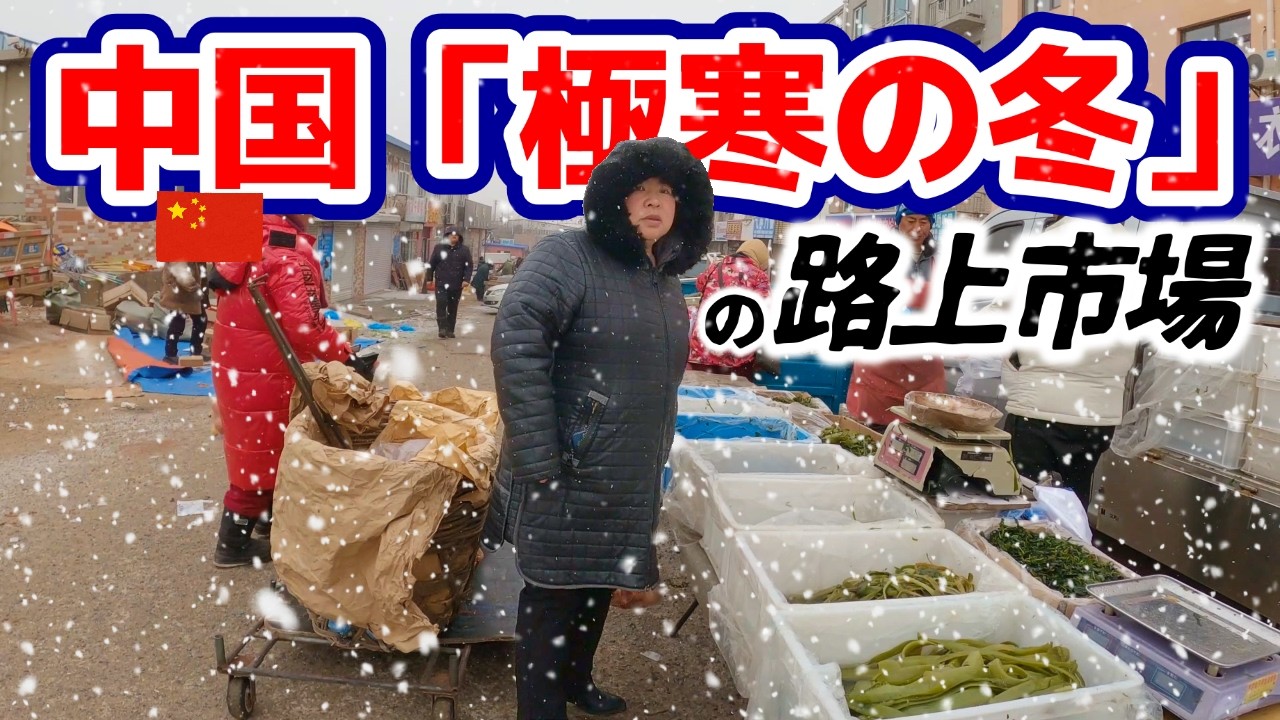 冷え込む中国経済の中で真冬の路上市場の雰囲気は？