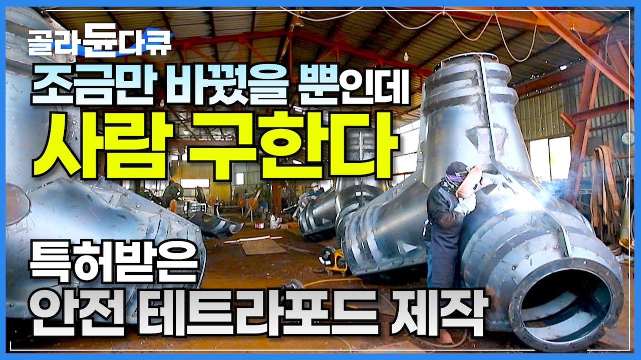 끊이지 않는 인명 사고 바다의 블랙홀 테트라포드! 단순한 아이디어 한 스푼 얹었을 뿐인데 사람 목숨 살린다│국내 개발! 특허받은 안전 테트라포드 제작 과정│극한직업│#골라듄다큐