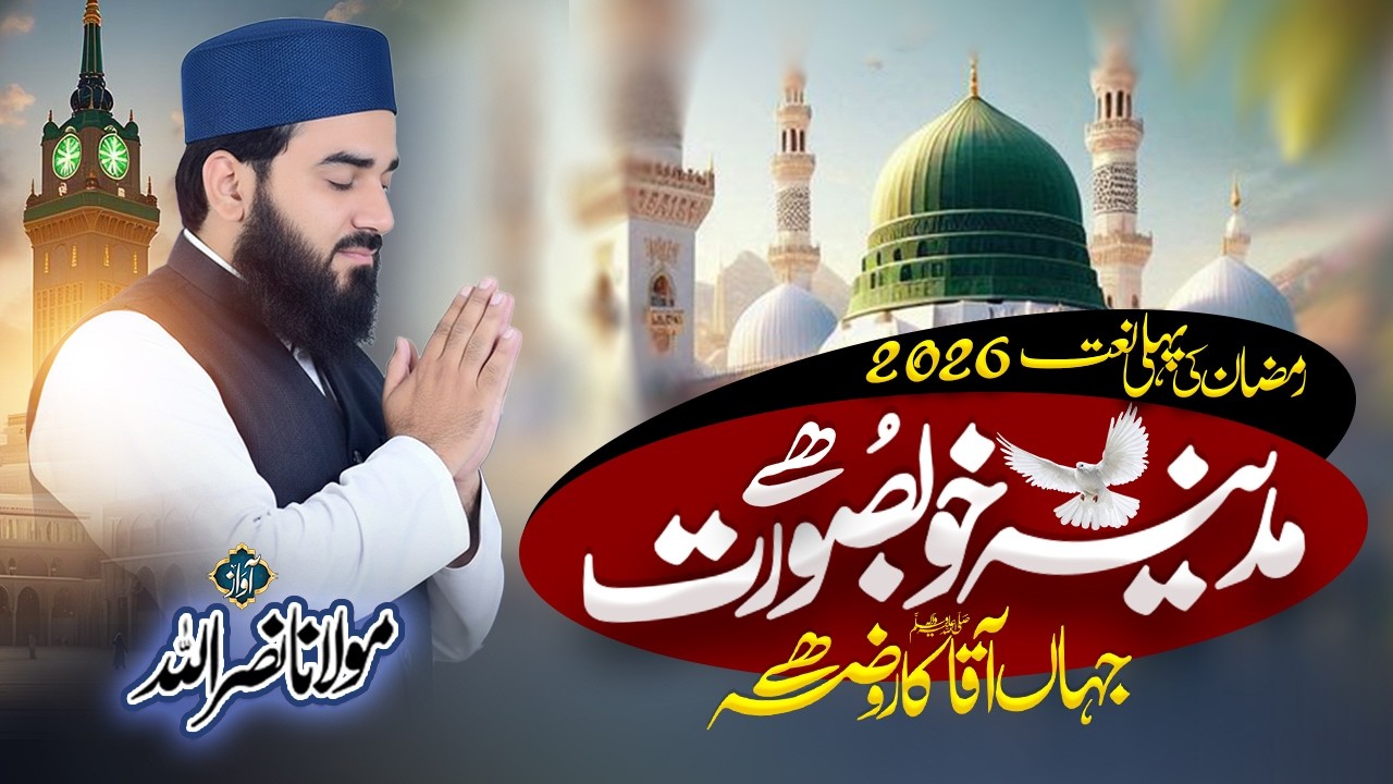 Beautiful Naat Sharif 2026 | Madina Khubsurat Hai | Molana Nasrullah Mewati | Naat Sharif Urdu
