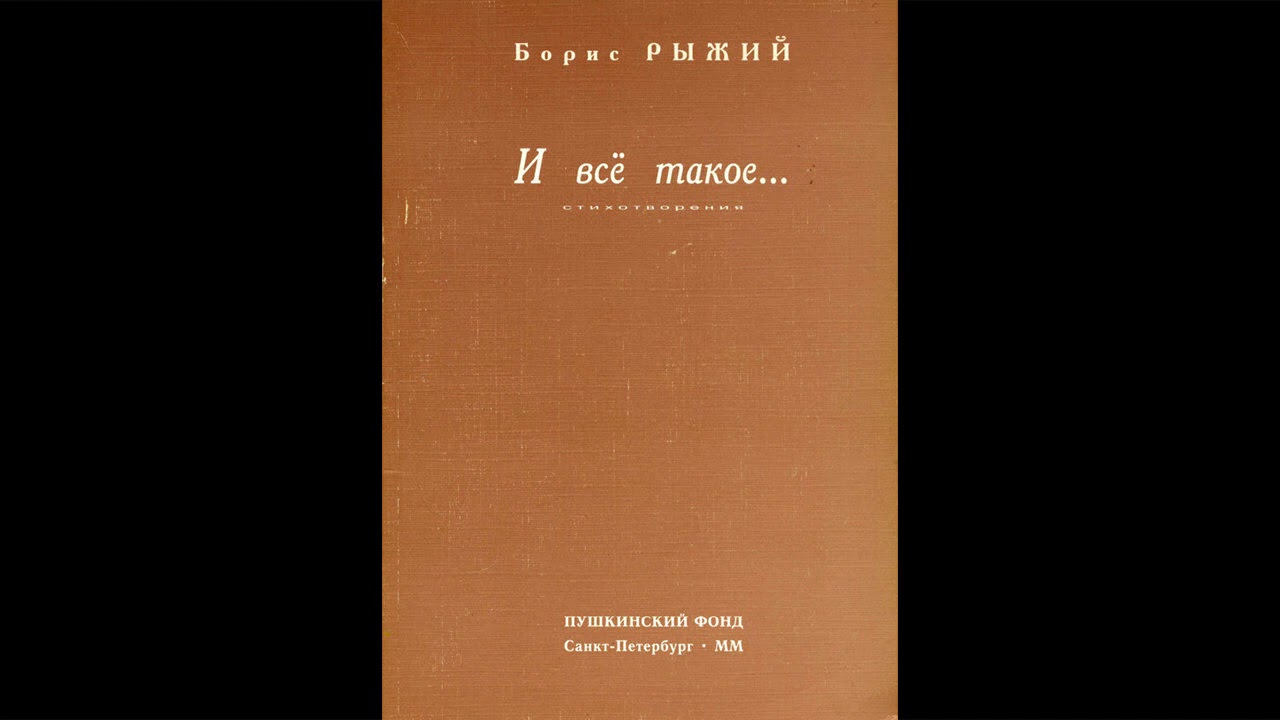 13. Борис Рыжий &ndash; &laquo;Я работал на драге в поселке Кытлым&hellip;&raquo;