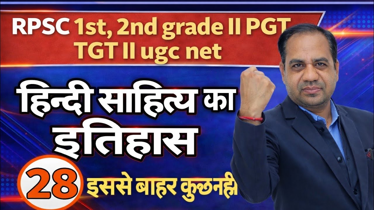 हिन्दी साहित्य का इतिहास |Hindi Sahitya || pgt tgt hindi sahitya | lt grade | rpsc #hindisahitya