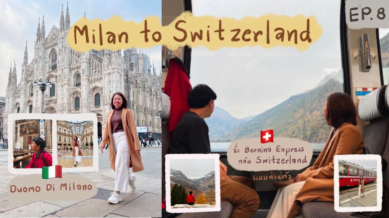 Switzerland : Ep.8 เดินเล่น Milan เมืองแห่งแฟชั่น นั่ง Bernina Express ไป St.Moritz วิวสวยมาก
