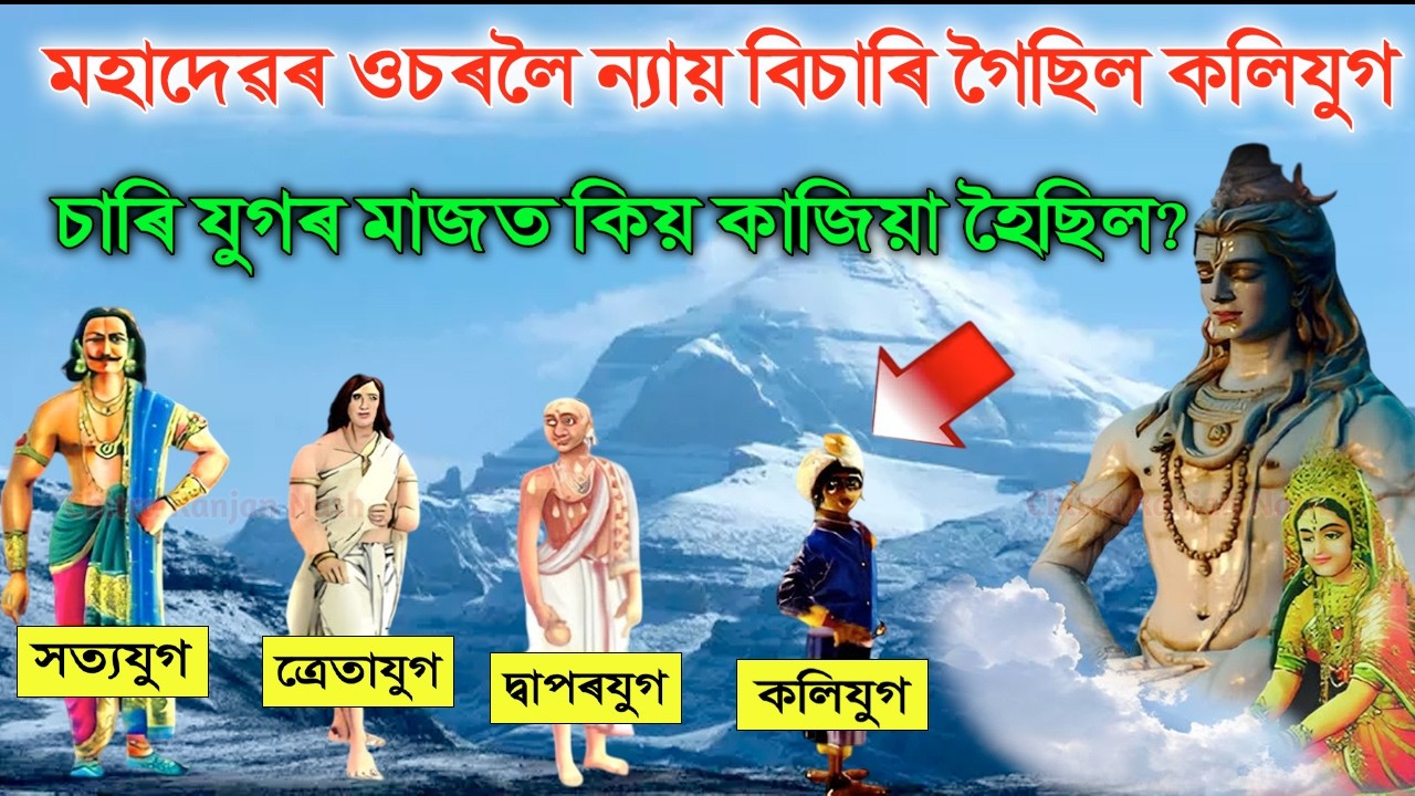 মহাদেৱে কিদৰে কলিযুগক ন্যায় দিছিল? চাৰি যুগৰ মাজত কিয় কাজিয়া হৈছিল? Mahadev Motivational Video