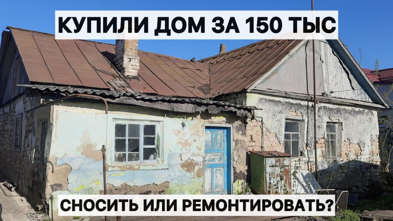 Купили дом в деревне за 150 тыс. Показываю что было внутри. Как думаете сносить или чинить?