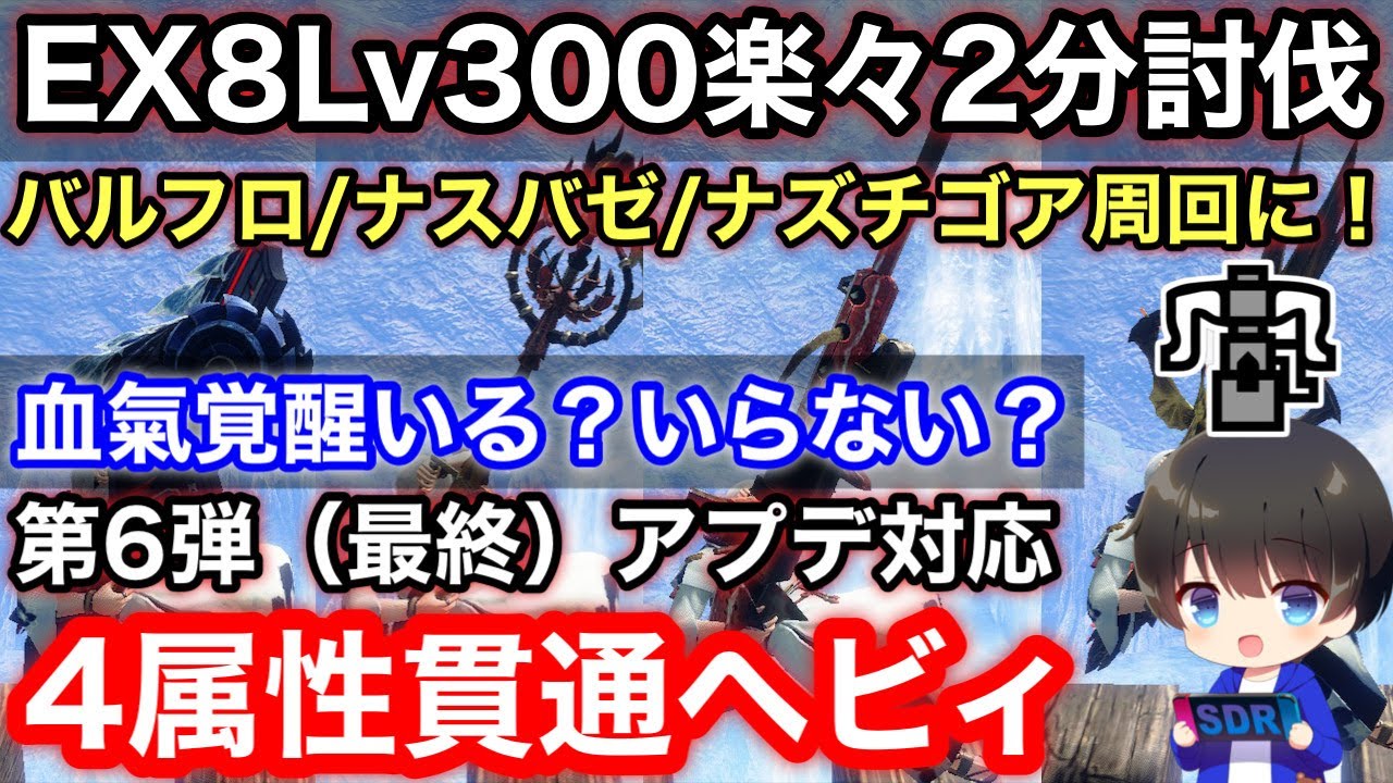 【4属性貫通ヘビィ】最終(第6弾)アプデ後テンプレ属性貫通ヘビィ4属性装備解説！【PS4/PS5版/氷結/火炎/水冷/電撃/ボウガンヘビィボウガンおすすめ最強/モンハンライズ:サンブレイク】