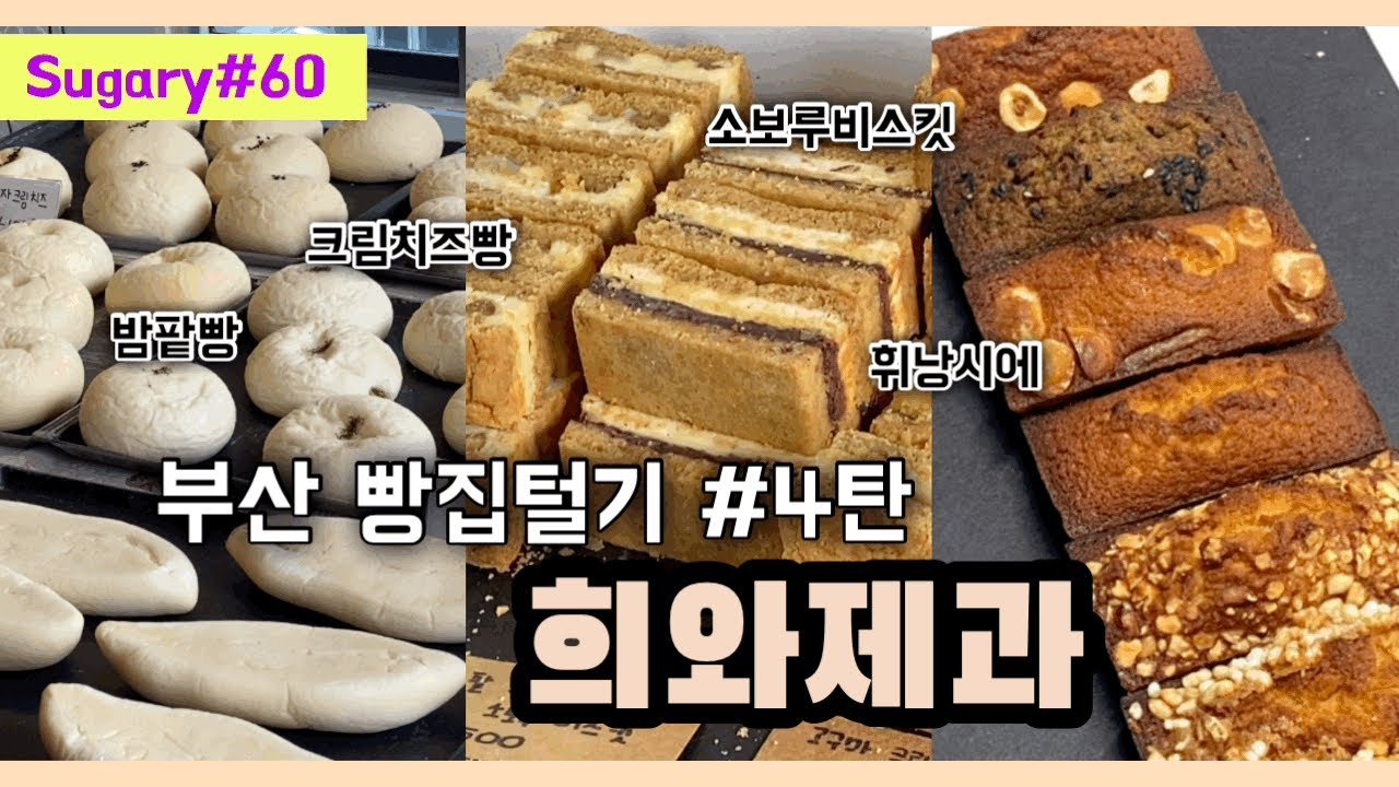 희와제과 이제 줄서서 살만 해요, 웨이팅 3번한 후기, 부산빵투어, 부산빵지순례, 빵집털기, 부산여행, 빵순이, 슈가리