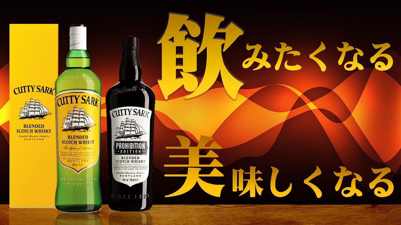 [コスパ抜群] ハイボールに最適！飲みたくなる美味しくなるカティサーク紹介 [ハイボール]