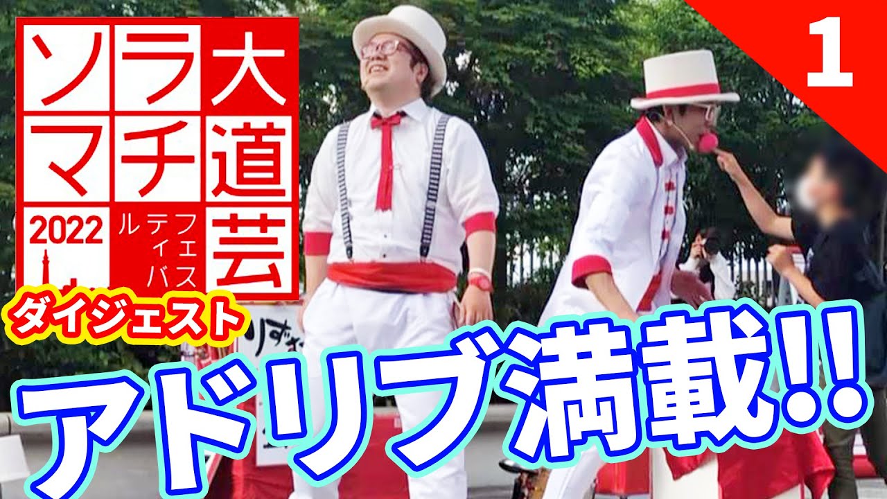 アドリブ満載!!【ソラマチ大道芸2022】Digest