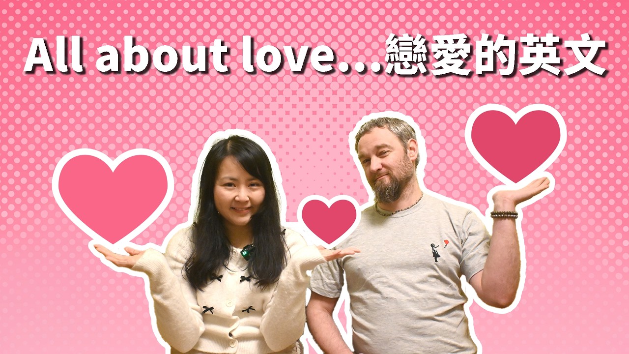 【情人節特輯】探討一下戀愛的英文 #英文 #英國 #英式英文 #情人節