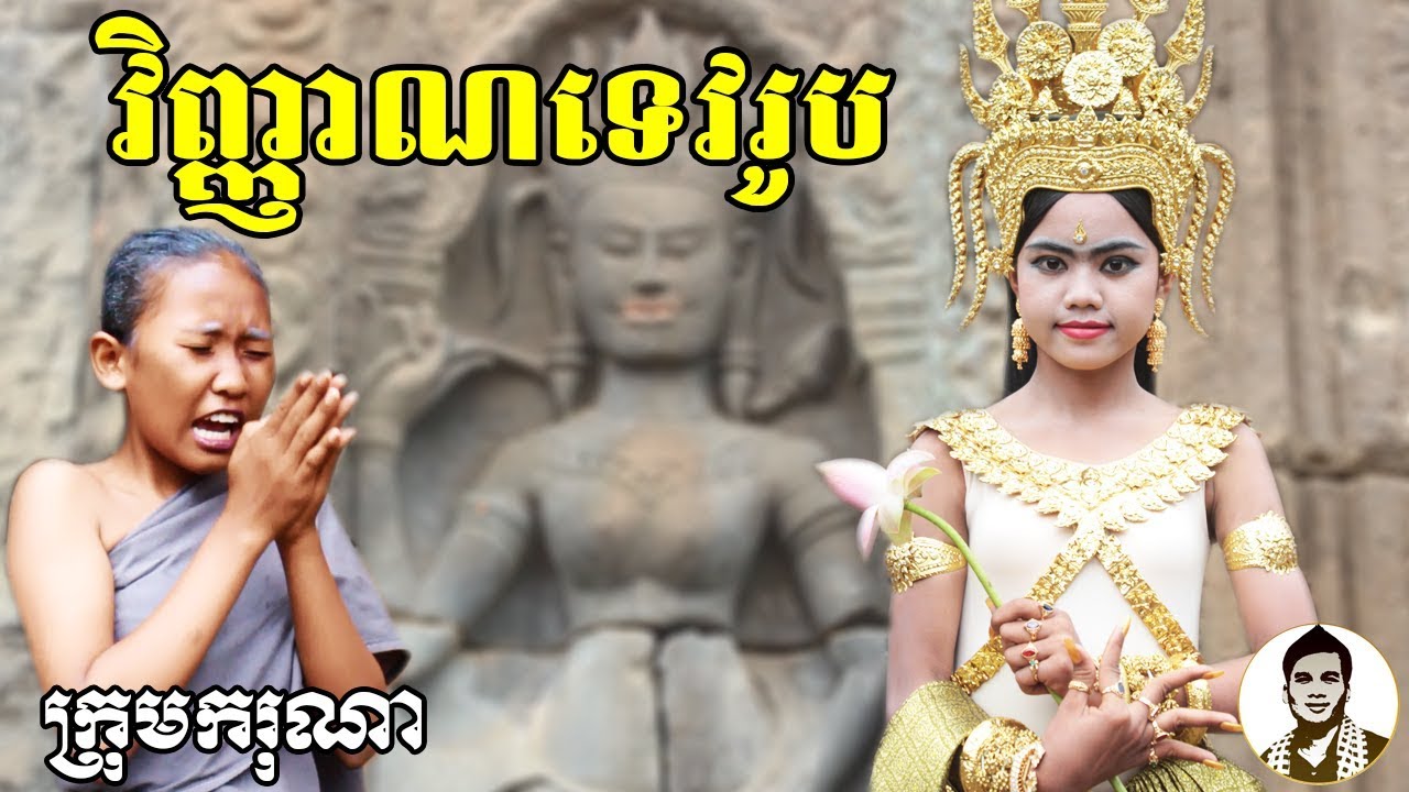 វិញ្ញាណទេវរូប ពីបាយក្តាំងថៃ Dragon,​ Comedy movies 2019 from Karuna Team