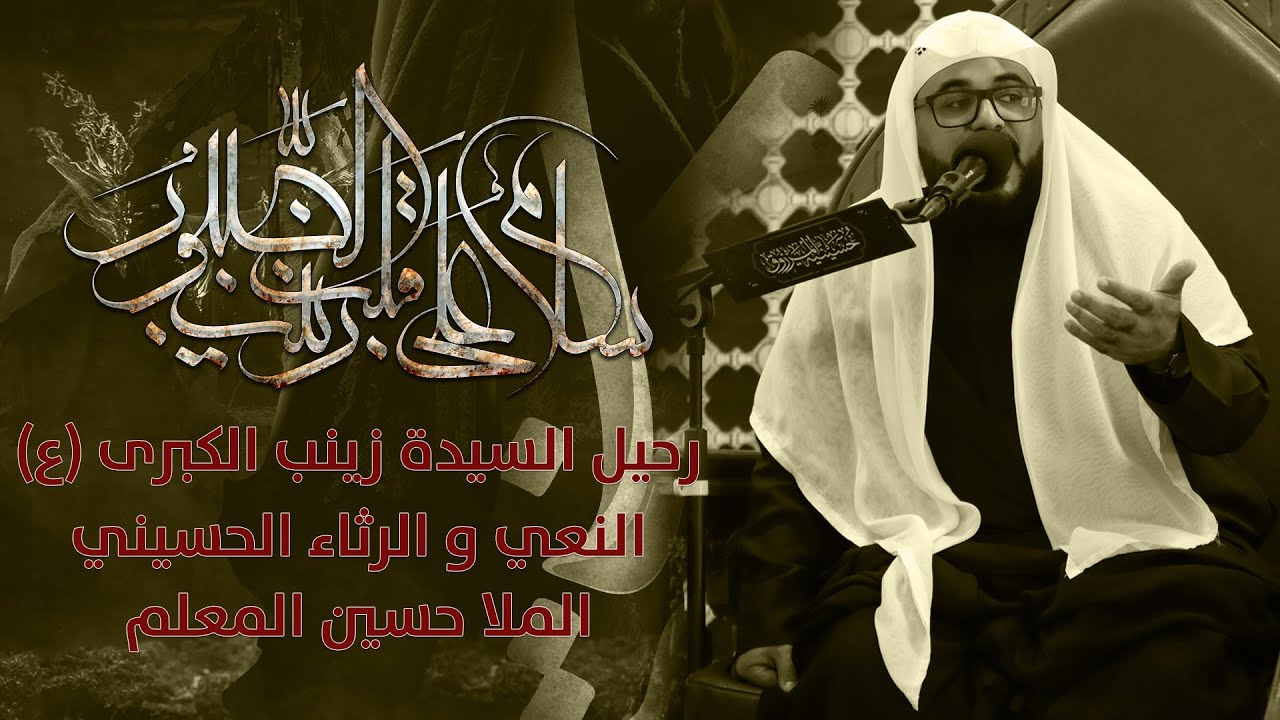 نعي الملا حسين المعلم | وفاة السيدة زينب (ع) | 1444 هـ
