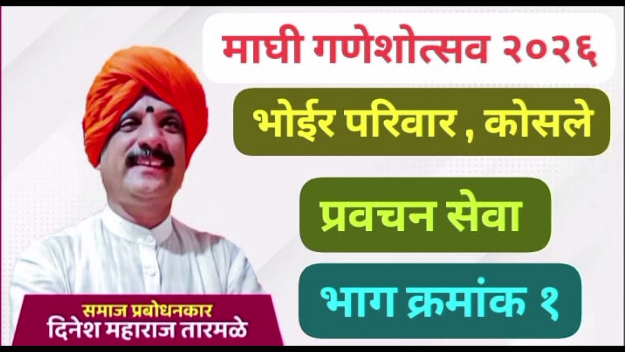 माघी गणेशोत्सव, श्री बाळाराम झिपा भोईर , यांच्या निवासस्थानी प्रवचन ह.भ.प. दिनेश महाराज तारमळे, उशिद