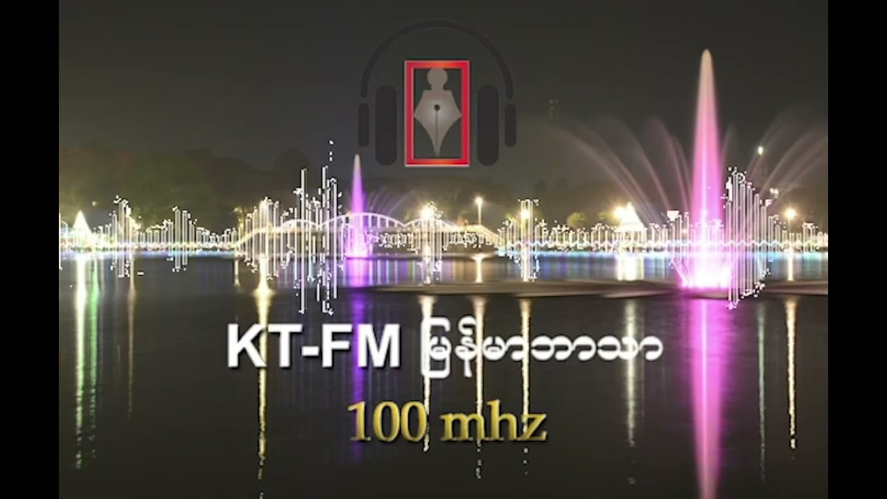 KT-FM မြန်မာဘာသာ အစီအစဉ် ၂၀၂၆ ခုနှစ်၊ ဖေဖော်ဝါရီလ ( ၁၁ ) ရက်၊ (ဗုဒ္ဓဟူးနေ့)
