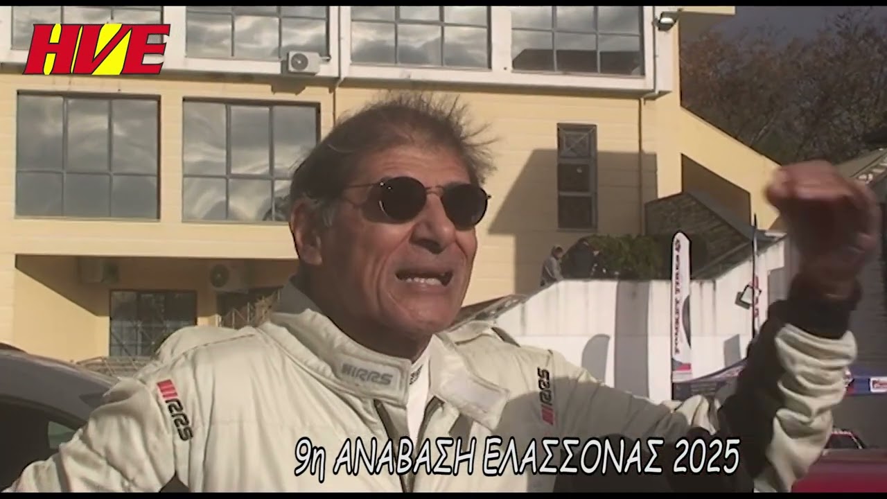 ΣΥΝΕΝΤΕΥΞΗ ΔΡΑΓΩΝΑ ΑΝΤΩΝΙΟΥ - 9η ΑΝΑΒΑΣΗ ΕΛΑΣΣΟΝΑΣ 2025