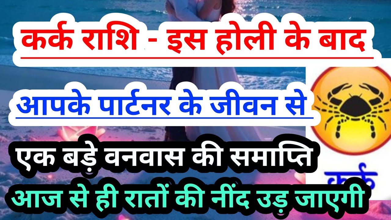Cancer💟 कर्क राशि - इस होली 2026 के 7 दिनों के बाद आपके पार्टनर के जीवन से होगी वनवास की समाप्ति