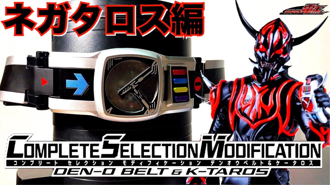 【ネガタロス(緑川光)全音声】仮面ライダー電王 CSM デンオウベルト&ケータロス レビュー コンセレモディフィ 変身ベルト ネガ電王 kamen rider den-o henshin belt