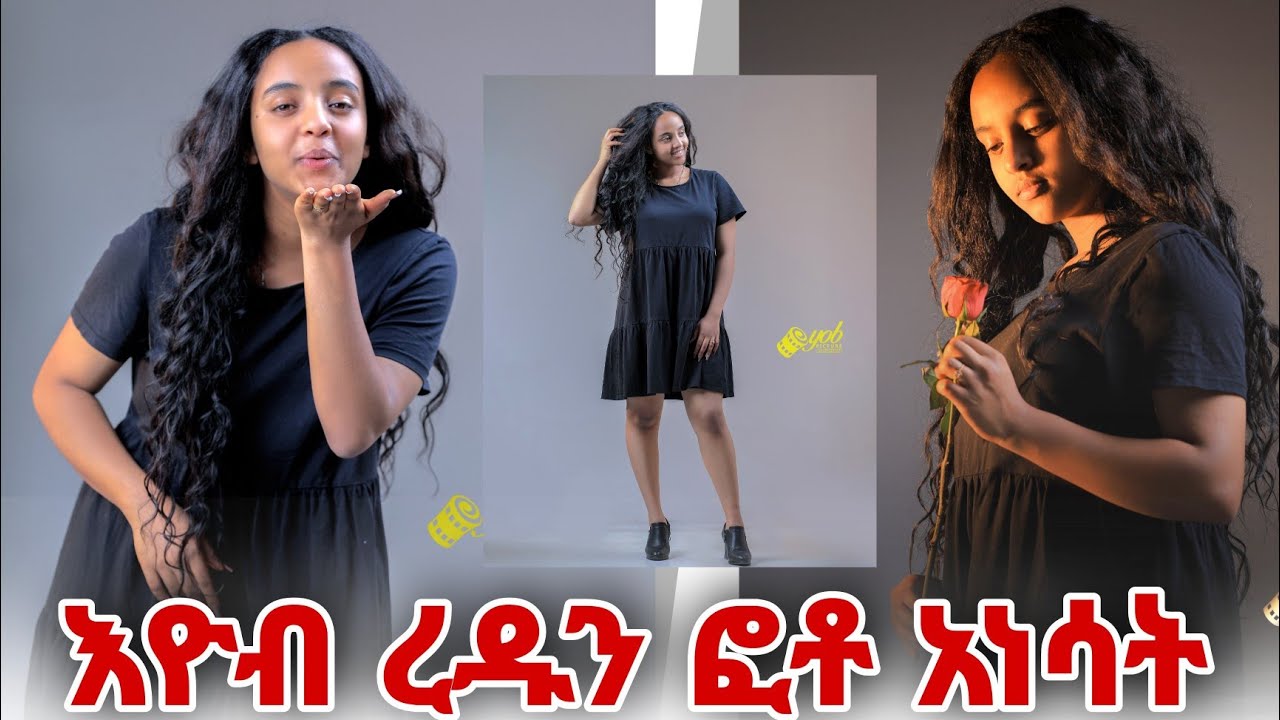 እዮብ የሚገራርም ፎቶዎች አነሳት