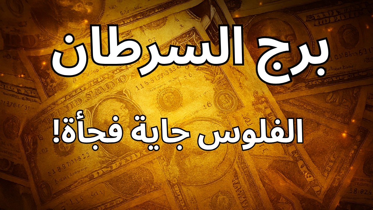 💥 برج السرطان| التحوّل المالي الأعظم بدأ… اختبارك الأخير قبل ما الكون يفتحلك كل الأبواب المغلقة!