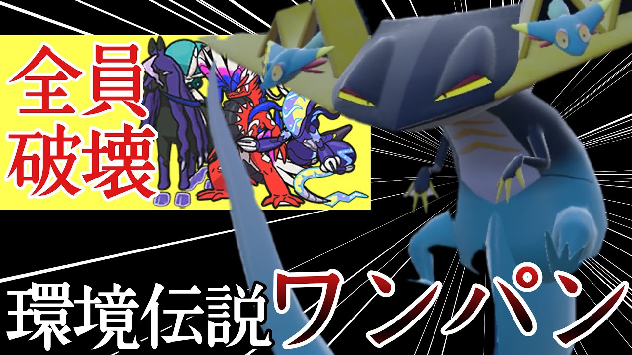 実録！？コライ黒バドを一匹で破壊する『ドラパルト』の威厳を見ろ...！ [ポケモンSV] レギュレーションI