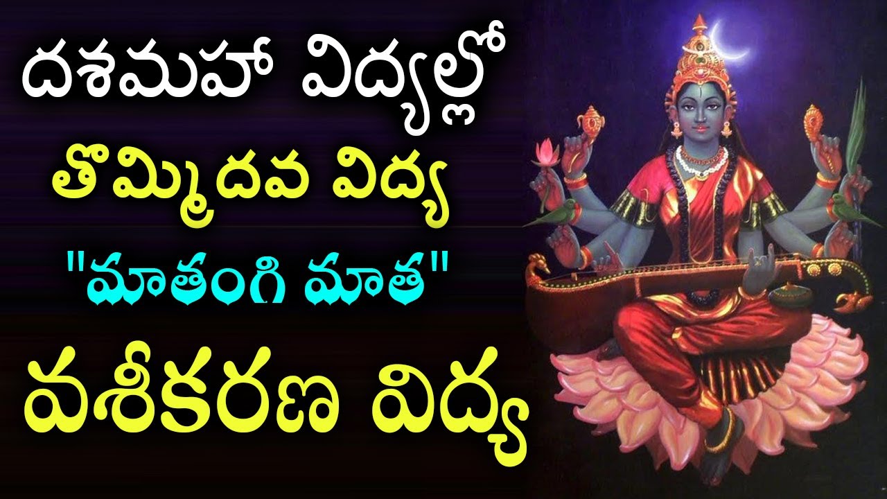 వశీకరణ విద్య | దశమహా విద్యల్లో తొమ్మిదవ విద్య మాతంగి మాత | Matangi Devi | Dasa Mahavidyalu