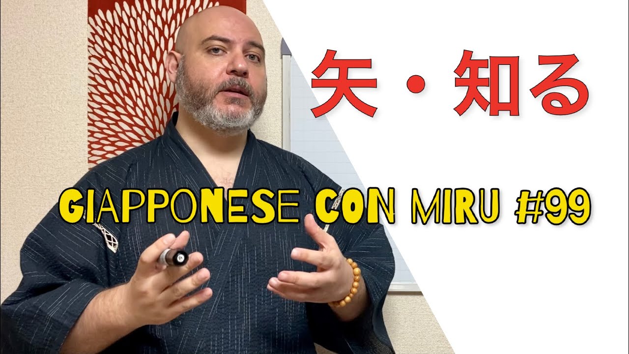 Miru - Lezione di giapponese 99 (知る)